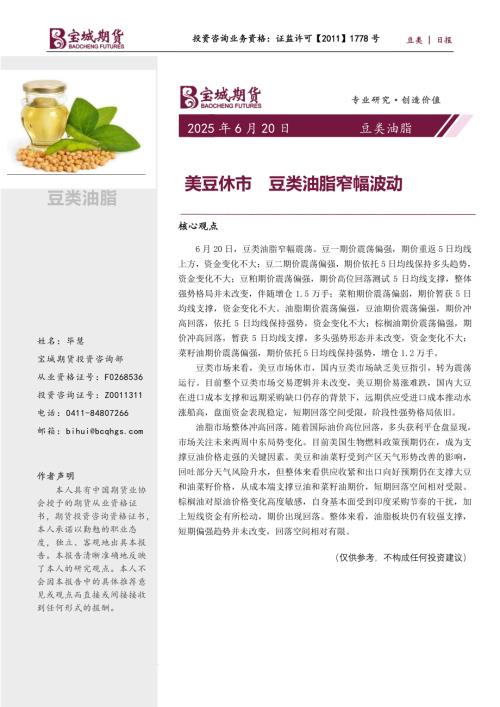【宝城期货】豆类油脂日报：美豆休市 豆类油脂窄幅波动-250620（6页）.pdf