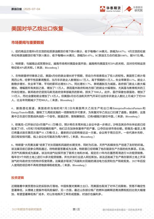 【华泰期货】原油日报：美国对华乙烷出口恢复-250704（6页）.pdf