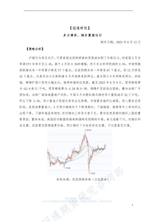 【冠通期货】多方博弈，铜价震荡运行-250612（4页）.pdf