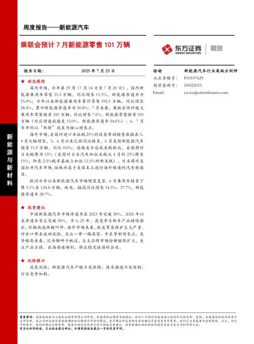 【东证期货】新能源汽车周度报告：乘联会预计7月新能源零售101万辆-250725（30页）.pdf