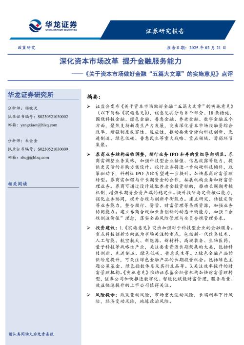 【华龙证券】《关于资本市场做好金融“五篇大文章”的实施意见》点评：深化资本市场改革 提升金融服务能力-250221（10页）.pdf