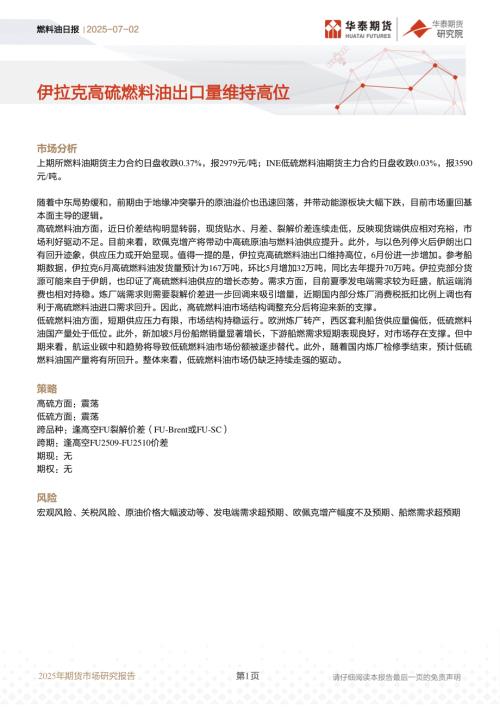 【华泰期货】燃料油日报：伊拉克高硫燃料油出口量维持高位-250702（7页）.pdf