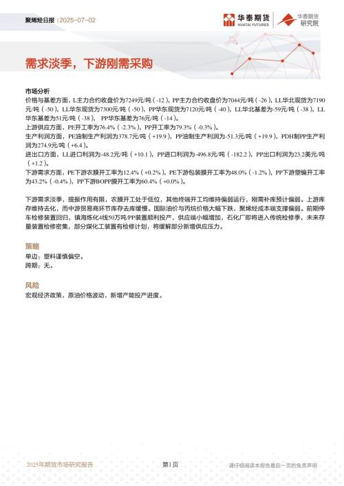 【华泰期货】聚烯烃日报：需求淡季，下游刚需采购-250702（13页）.pdf