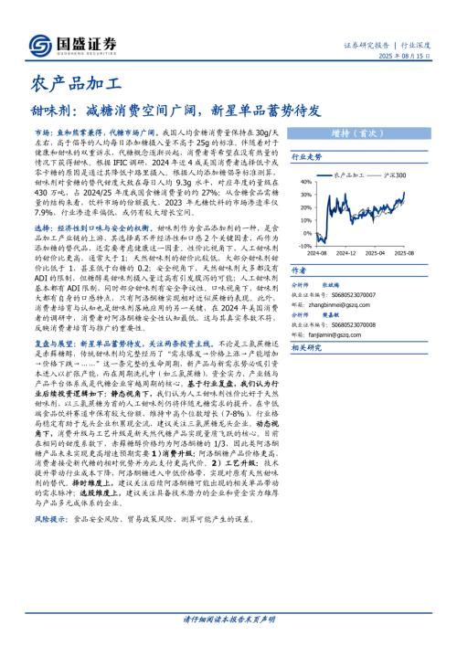 农产品加工行业甜味剂：减糖消费空间广阔新星单品蓄势待发-250815（18页）.pdf