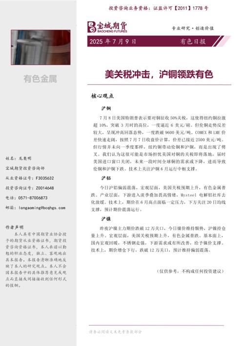【宝城期货】有色日报：美关税冲击，沪铜领跌有色-250709（6页）.pdf