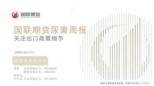 【国联期货】尿素周报：关注出口政策细节-250517（30页）.pdf