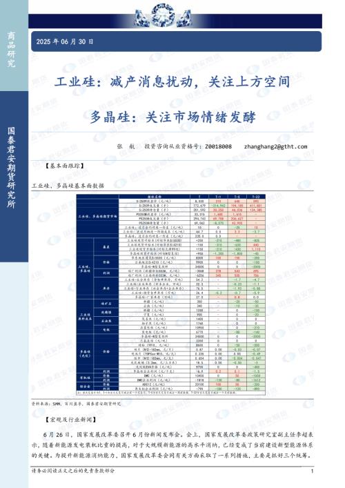 【国泰期货】工业硅：减产消息扰动，关注上方空间 多晶硅：关注市场情绪发酵-250630（3页）.pdf