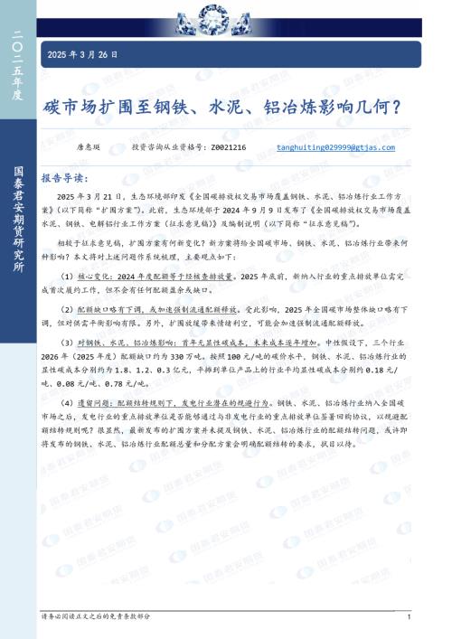 【国泰期货】碳市场扩围至钢铁、水泥、铝冶炼影响几何？-250326（5页）.pdf