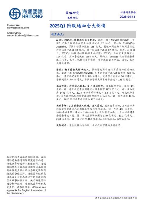 【海通国际】2025Q1陆股通加仓大制造-250412（14页）.pdf