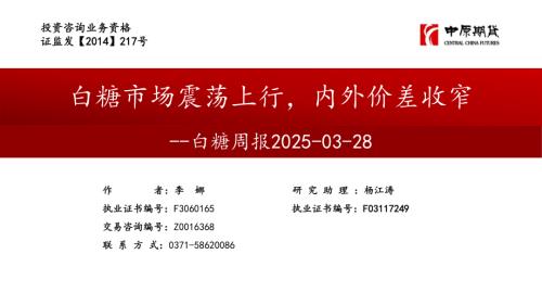【中原期货】白糖周报：白糖市场震荡上行，内外价差收窄-250328（24页）.pdf