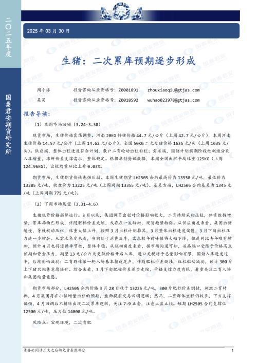 【国泰期货】生猪：二次累库预期逐步形成-250330（7页）.pdf