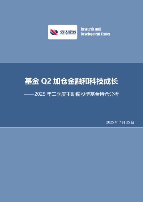【信达证券】2025年二季度主动偏股型基金持仓分析：基金Q2加仓金融和科技成长-250725（26页）.pdf