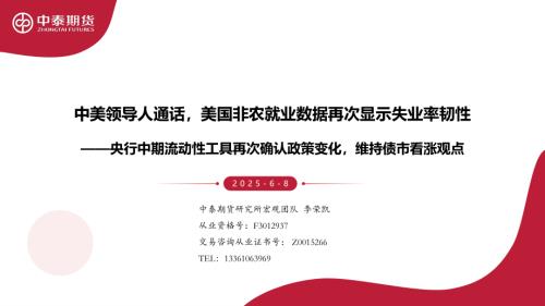 【中泰期货】央行中期流动性工具再次确认政策变化，维持债市看涨观点：中美领导人通话，美国非农就业数据再次显示失业率韧性-250608（51页）.pdf