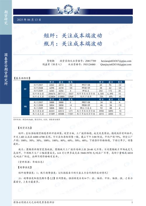 【国泰期货】短纤：关注成本端波动 瓶片：关注成本端波动-250613（2页）.pdf