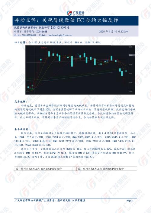【广发期货】异动点评：关税暂缓致使EC合约大幅反弹-250410（3页）.pdf