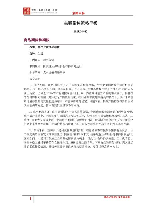 【广金期货】主要品种策略早餐-250408（8页）.pdf