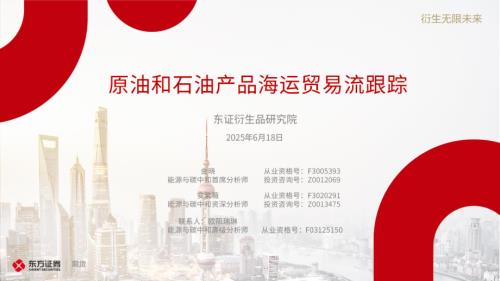 【东证期货】原油和石油产品海运贸易流跟踪-250618（29页）.pdf