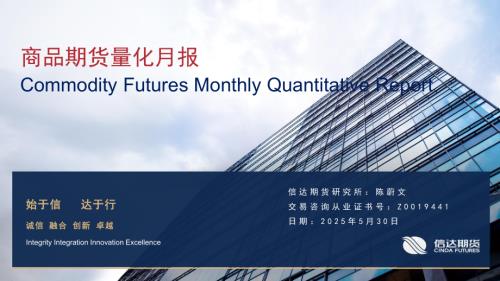 【信达期货】商品期货量化月报-250530（15页）.pdf