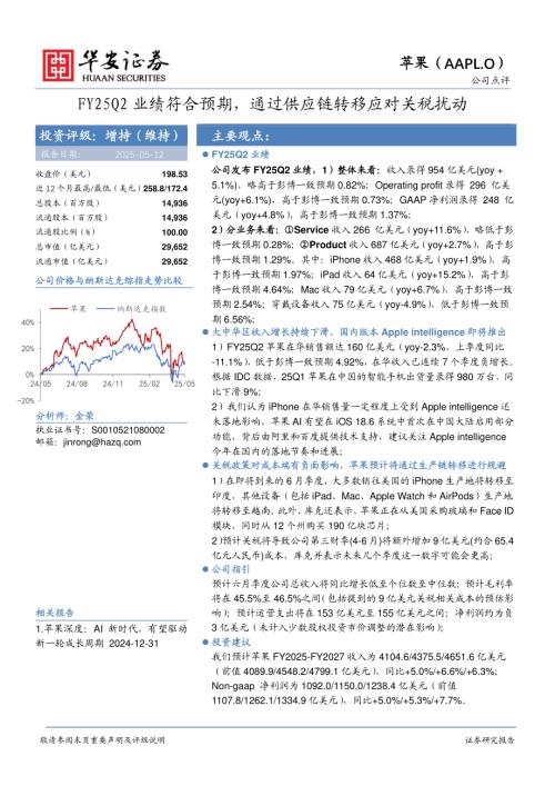 【华安证券】FY25Q2业绩符合预期，通过供应链转移应对关税扰动-250512（4页）.pdf