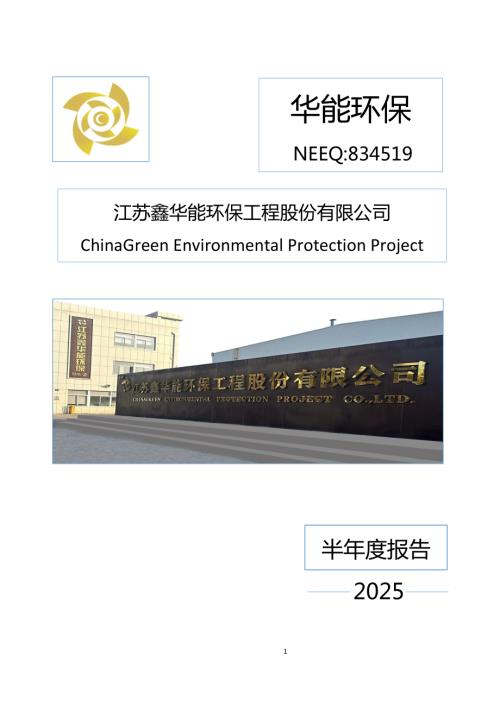 定期报告-华能环保：2025年半年度报告.PDF