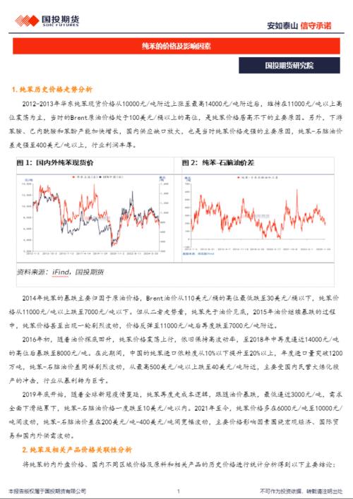 【国投期货】纯苯的价格及影响因素-250521（8页）.pdf