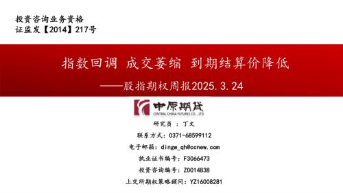 【中原期货】股指期权周报：指数回调 成交萎缩 到期结算价降低-250324（42页）.pdf
