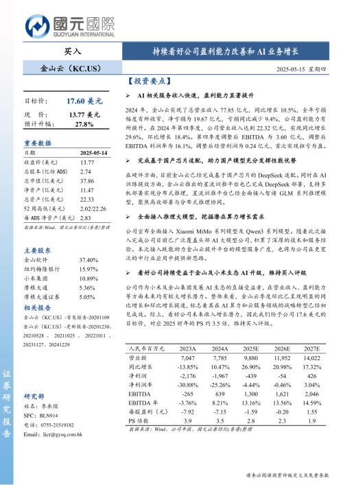 【国元国际控股】持续看好公司盈利能力改善和AI业务增长-250515（5页）.pdf