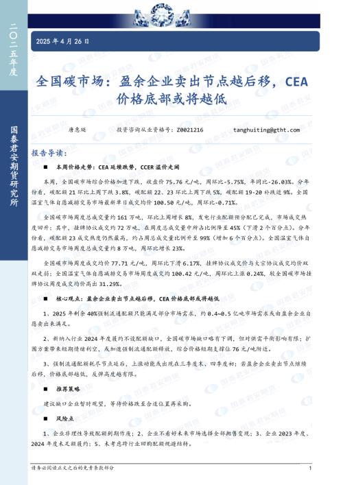 【国泰期货】全国碳市场：盈余企业卖出节点越后移，CEA价格底部或将越低-250426（5页）.pdf