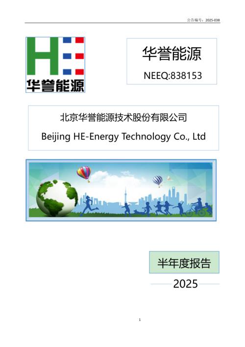 定期报告-华誉能源：2025年半年度报告.PDF