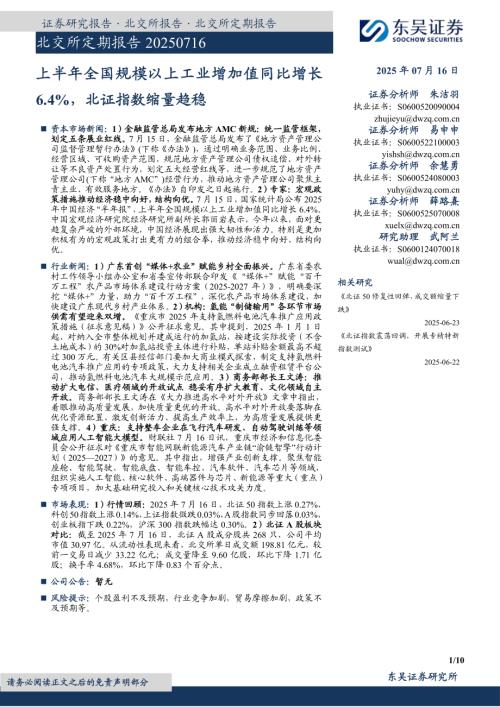【东吴证券】北交所定期报告：上半年全国规模以上工业增加值同比增长6.4%，北证指数缩量趋稳-250716（10页）.pdf