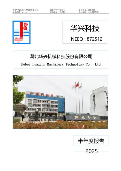 定期报告-华兴科技：2025年半年度报告.PDF