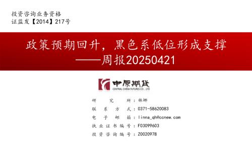 【中原期货】周报：政策预期回升，黑色系低位形成支撑-250421（34页）.pdf