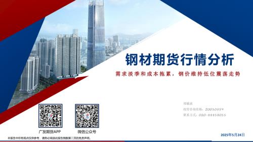 【广发期货】钢材期货行情分析：需求淡季和成本拖累，钢价维持低位震荡走势-250524（31页）.pdf