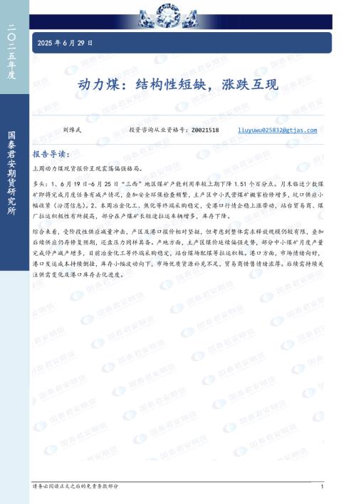 【国泰期货】动力煤：结构性短缺，涨跌互现-250629（5页）.pdf