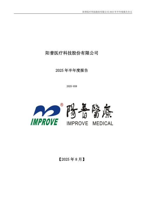 阳普医疗：2025年半年度报告.PDF
