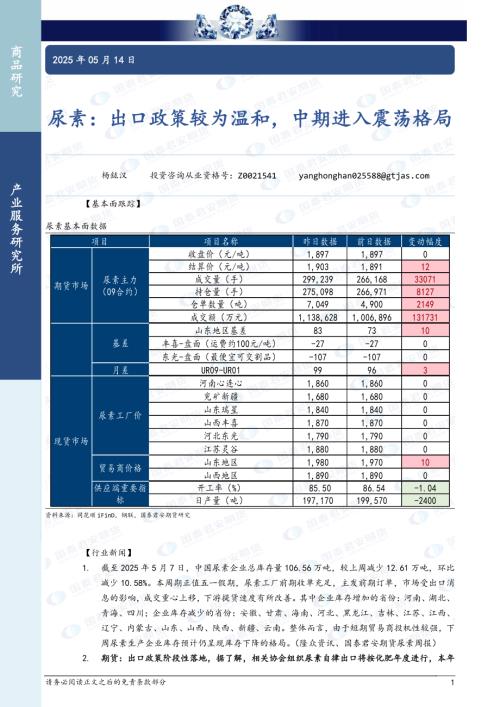 【国泰期货】尿素：出口政策较为温和，中期进入震荡格局-250514（3页）.pdf
