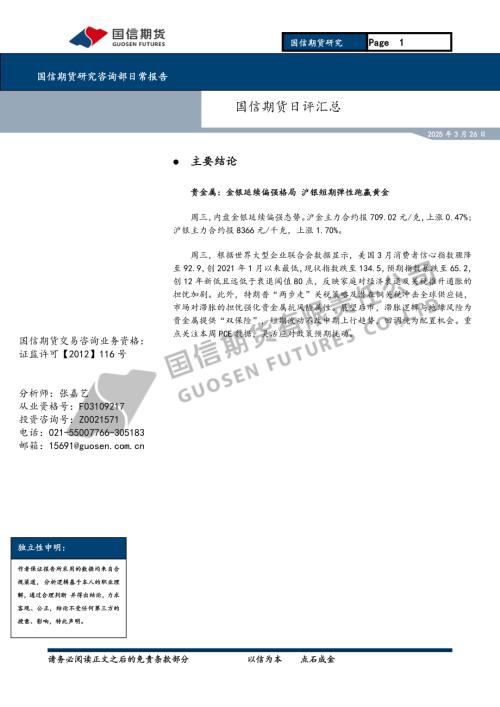 【国信期货】日评汇总-250326（8页）.pdf