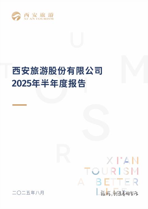 西安旅游：2025年半年度报告.PDF