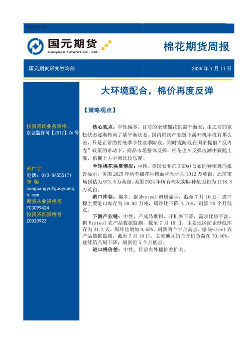 【国元期货】棉花期货周报：大环境配合，棉价再度反弹-250711（10页）.pdf