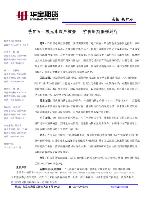 【华宝期货】铁矿石：碳元素超产核查 矿价短期偏强运行-250723（1页）.pdf