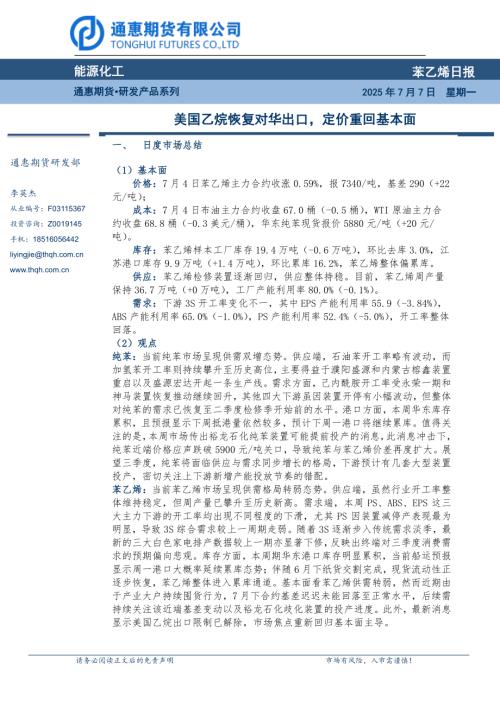 【通惠期货】苯乙烯日报：美国乙烷恢复对华出口，定价重回基本面-250707（7页）.pdf
