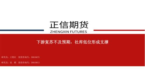 【正信期货】下游复苏不及预期，社库低位形成支撑-250324（32页）.pdf