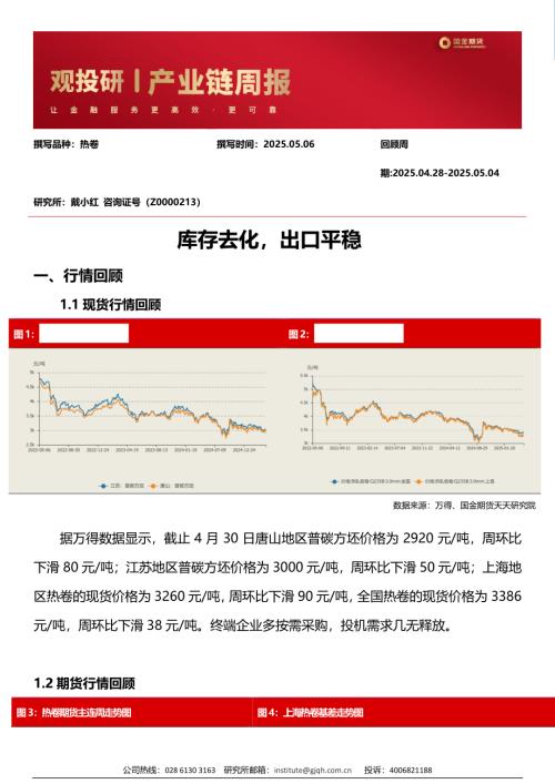 【国金期货】库存去化，出口平稳-250506（3页）.pdf