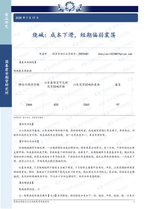 【国泰期货】烧碱：成本下滑，短期偏弱震荡-250717（3页）.pdf