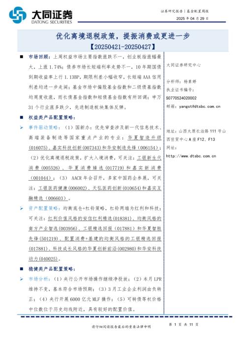 【大同证券】基金配置周报：优化离境退税政策，提振消费或更进一步-250429（11页）.pdf