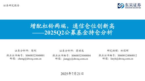 【东吴证券】2025Q2公募基金持仓分析：增配杠铃两端，通信仓位创新高-250721（29页）.pdf