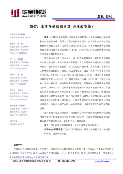 【华宝期货】铝锭：低库存提供强支撑 关注宏观指引-250618（1页）.pdf