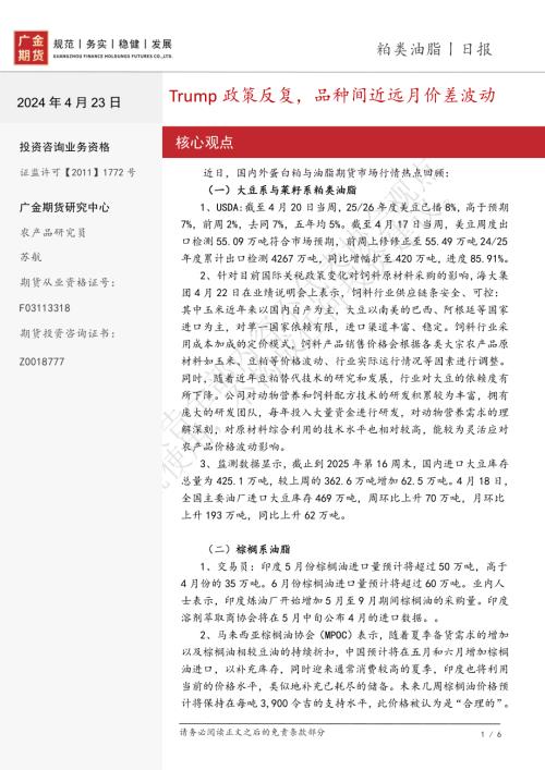 【广金期货】粕类油脂日报：Trump政策反复，品种间近远月价差波动-250423（6页）.pdf