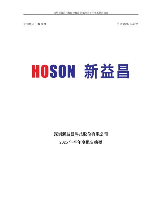 新益昌：深圳新益昌科技股份有限公司2025年半年度报告摘要.PDF