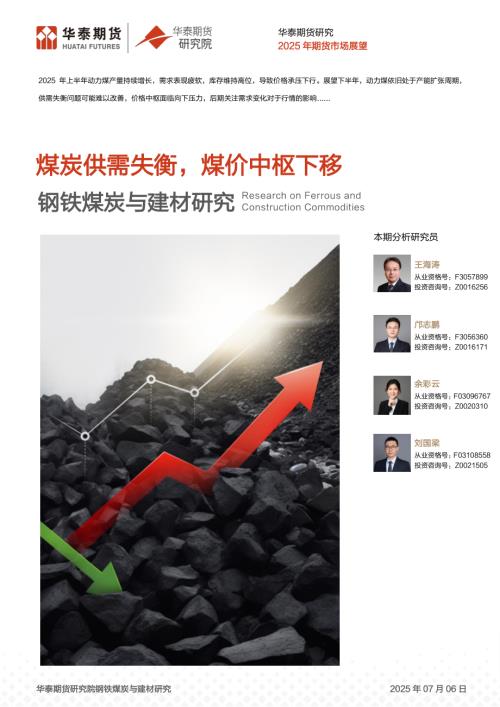 【华泰期货】动力煤半年报：煤炭供需失衡，煤价中枢下移-250706（23页）.pdf
